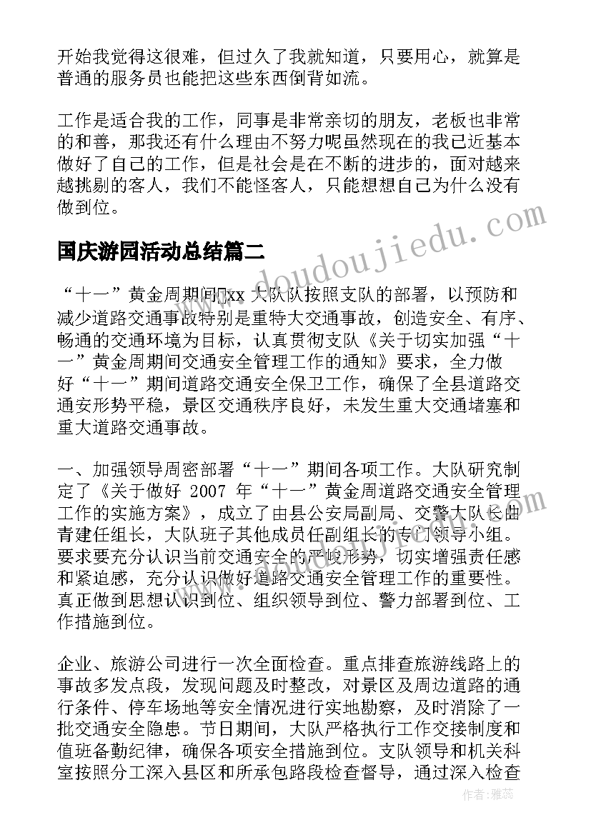 最新国庆游园活动总结(精选9篇)