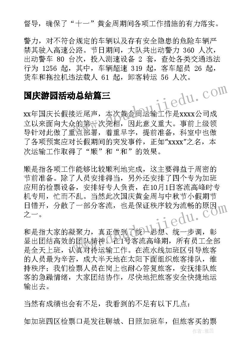 最新国庆游园活动总结(精选9篇)