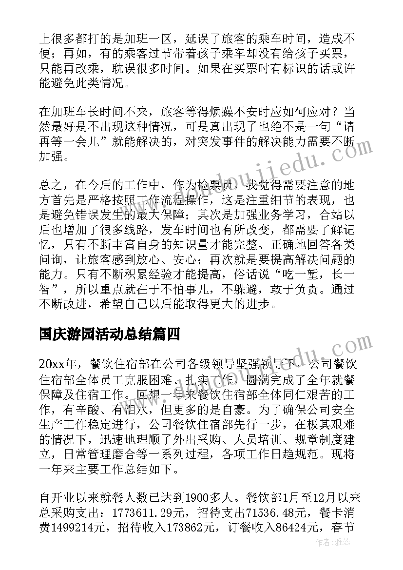 最新国庆游园活动总结(精选9篇)