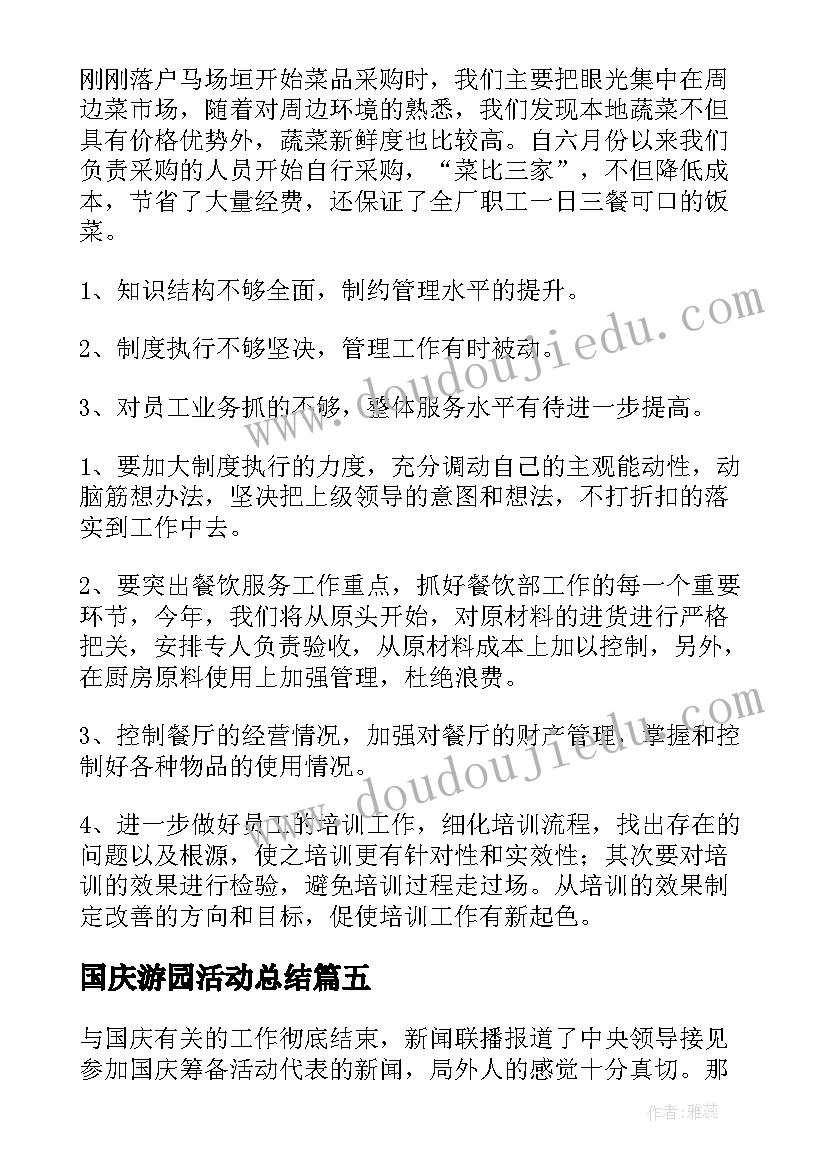 最新国庆游园活动总结(精选9篇)