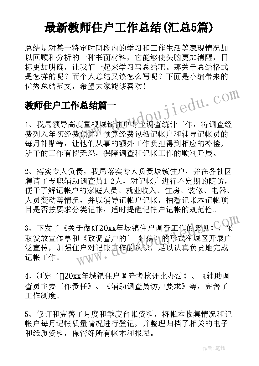 最新教师住户工作总结(汇总5篇)