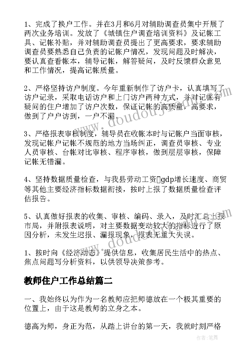 最新教师住户工作总结(汇总5篇)