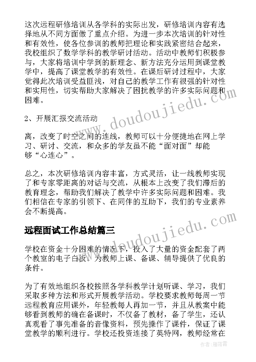 远程面试工作总结(通用6篇)