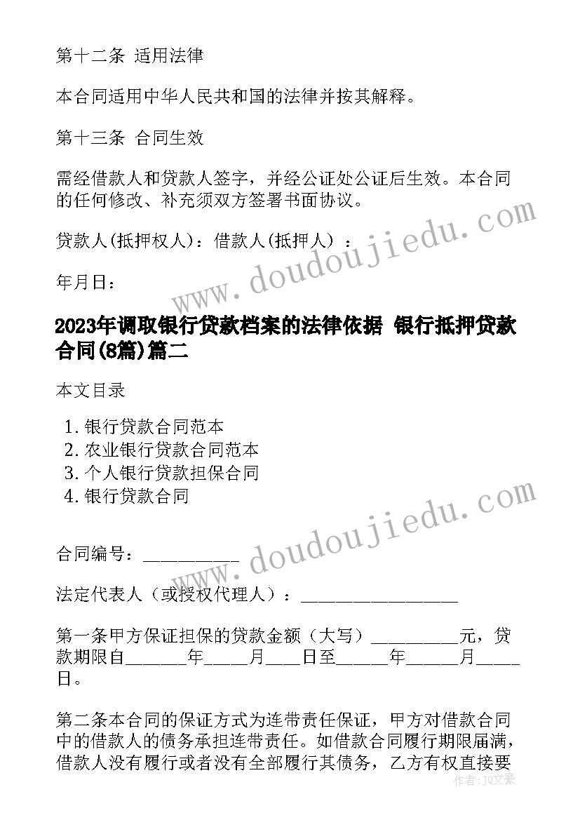 2023年调取银行贷款档案的法律依据 银行抵押贷款合同(优秀8篇)