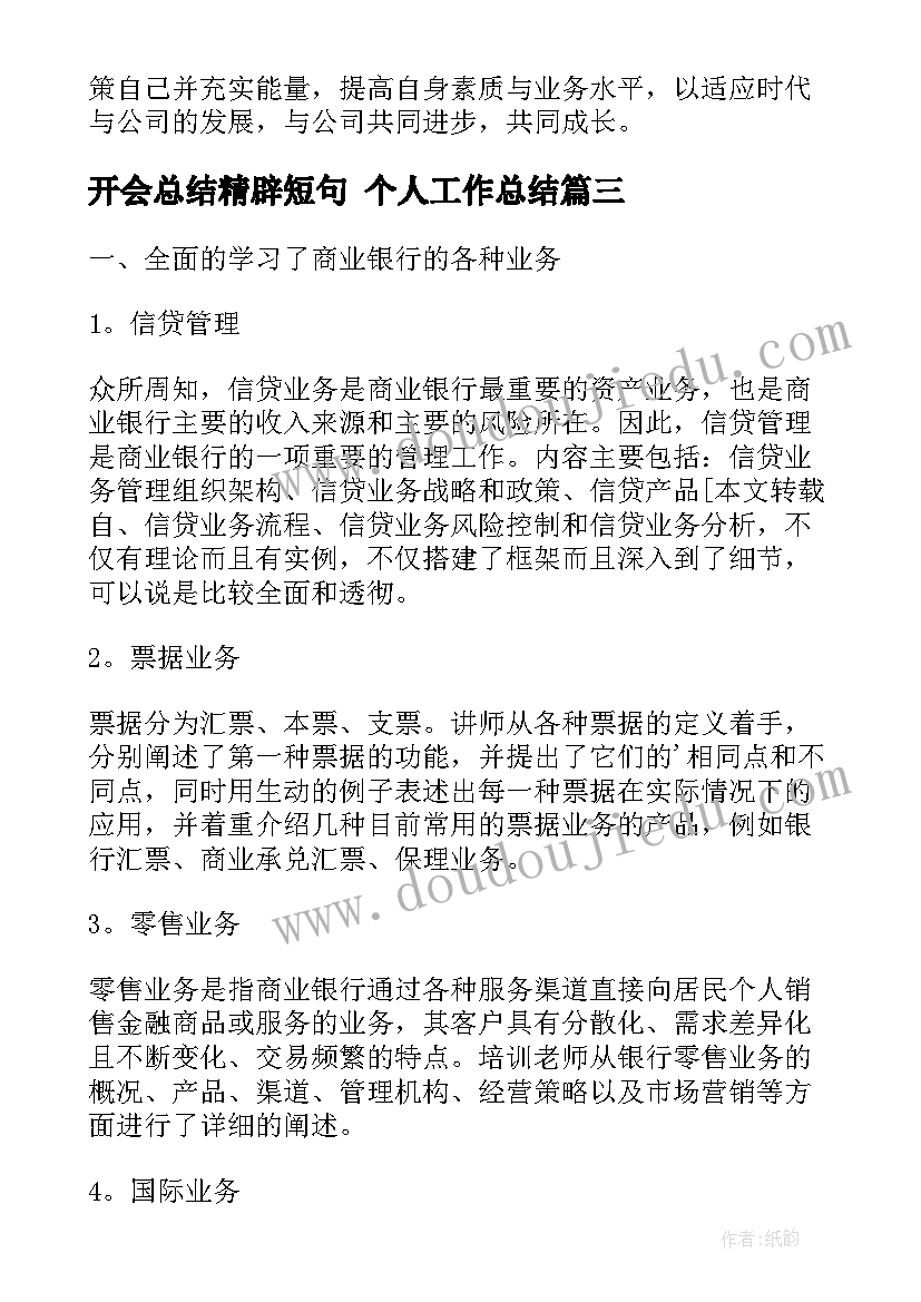 最新开会总结精辟短句 个人工作总结(优秀9篇)