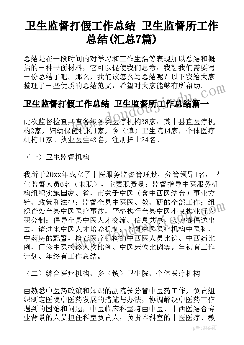 卫生监督打假工作总结 卫生监督所工作总结(汇总7篇)