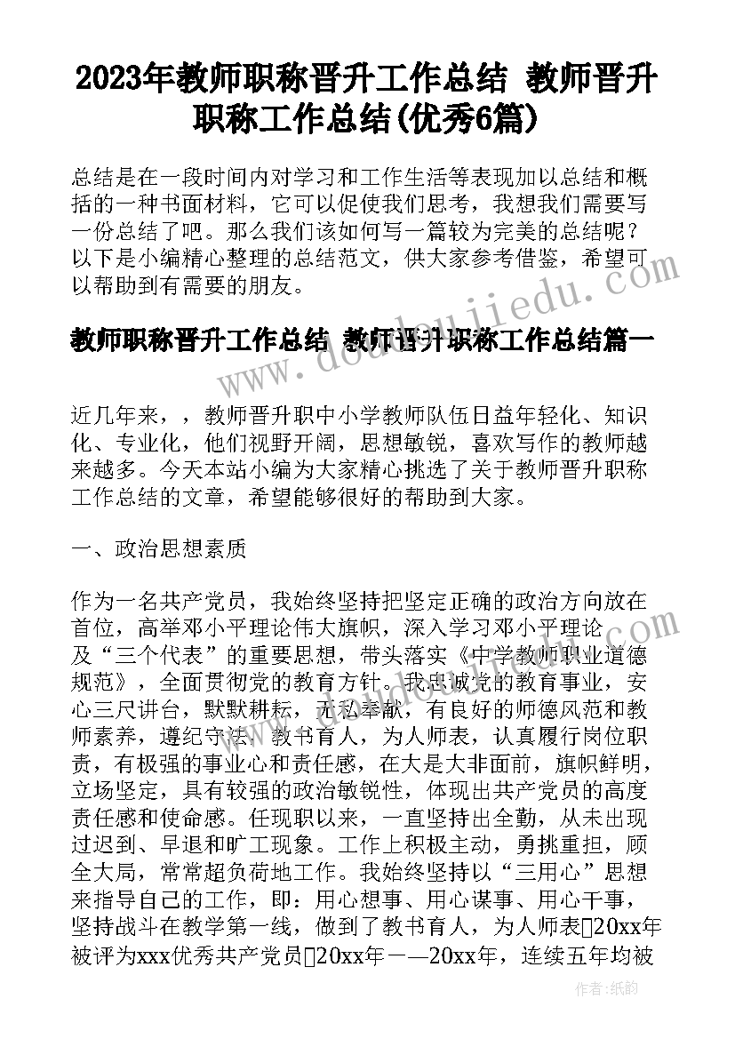 2023年教师职称晋升工作总结 教师晋升职称工作总结(优秀6篇)