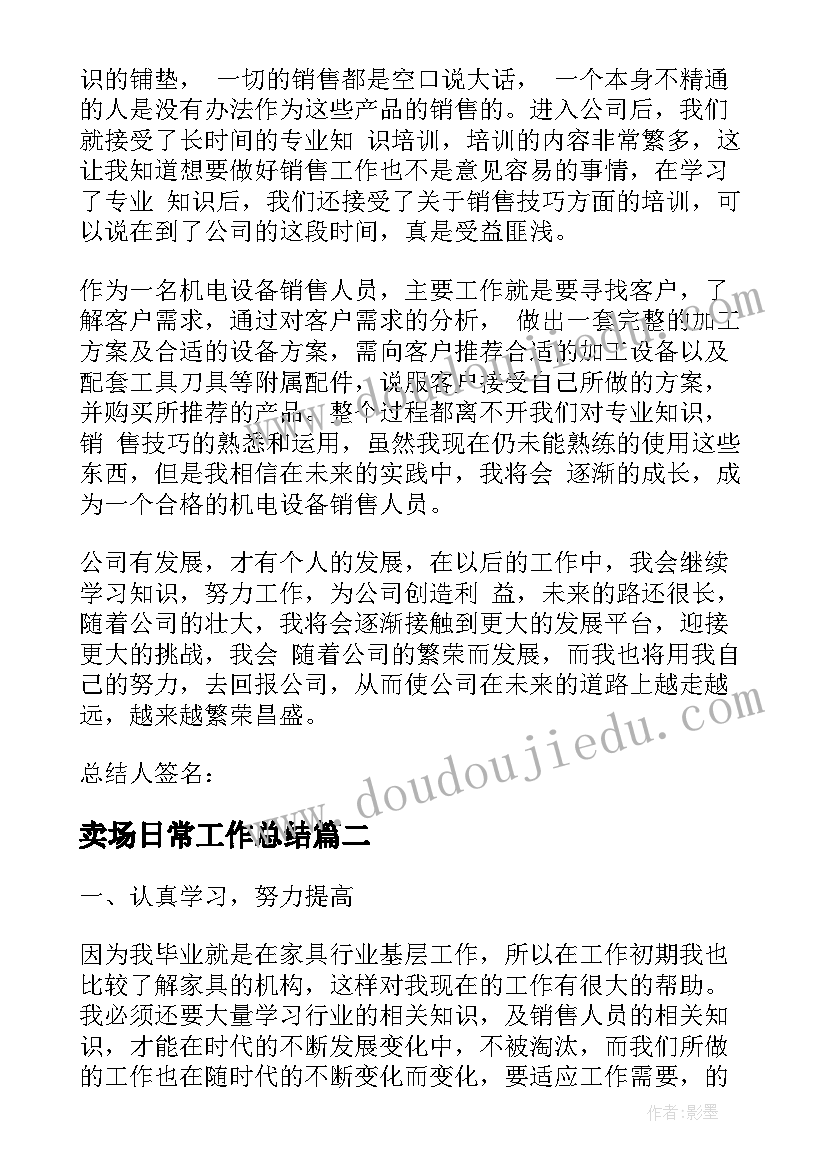 2023年卖场日常工作总结(优质5篇)