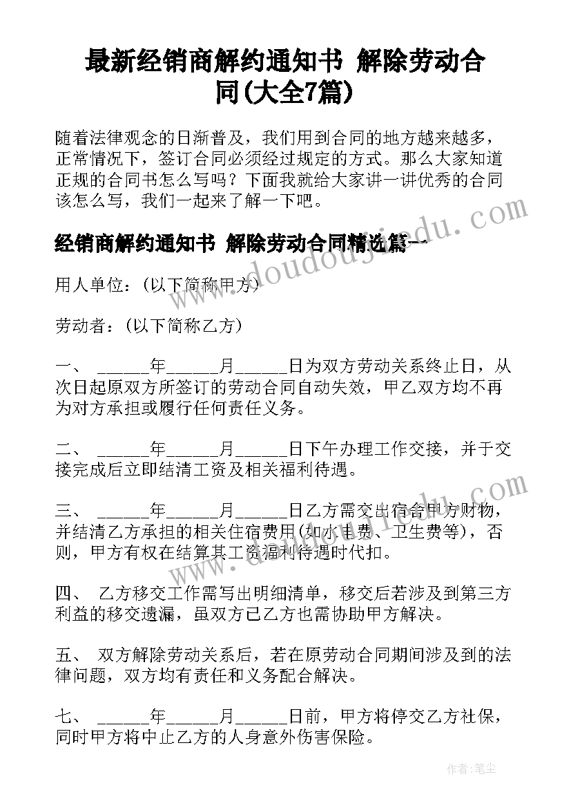 最新经销商解约通知书 解除劳动合同(大全7篇)