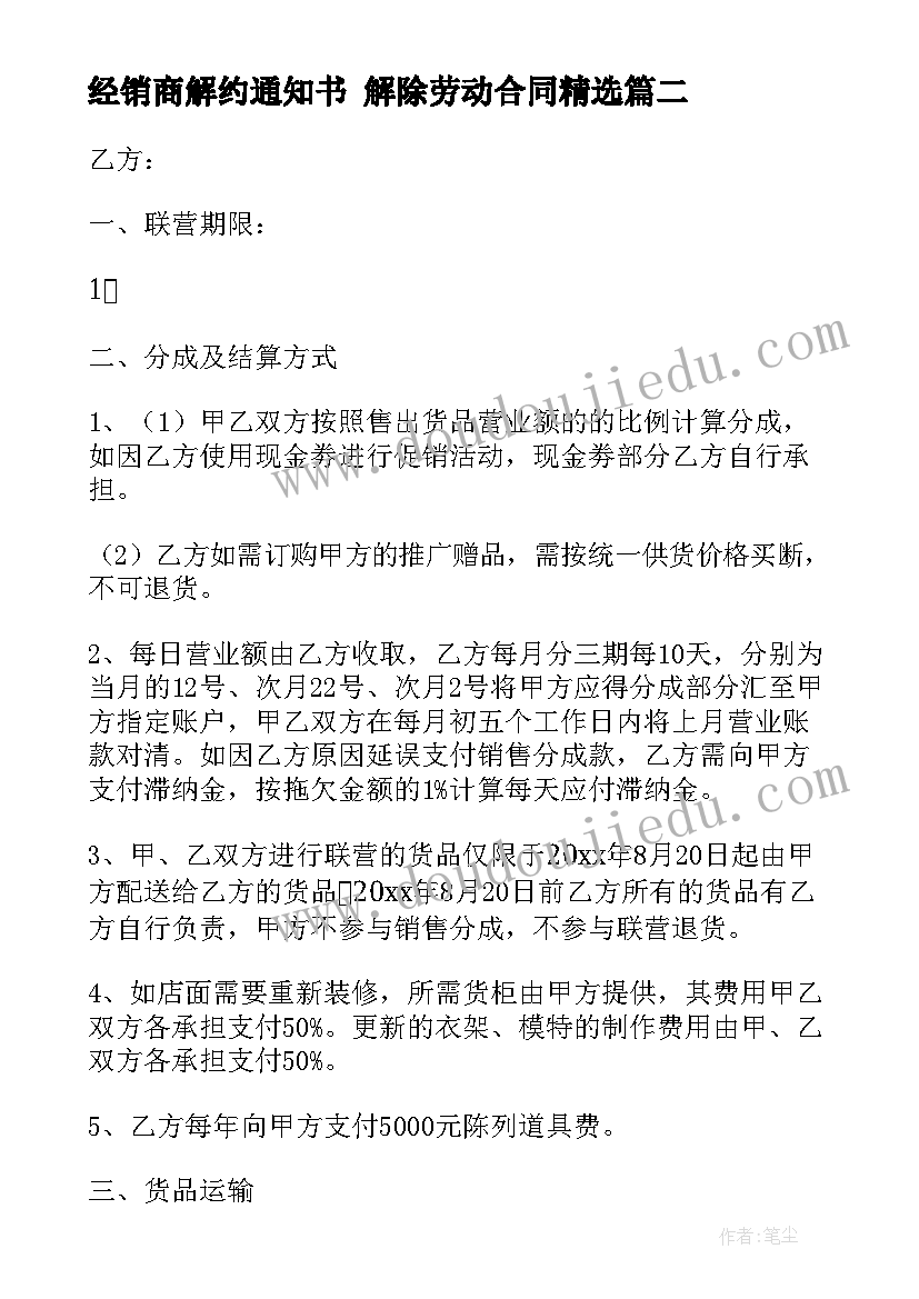 最新经销商解约通知书 解除劳动合同(大全7篇)