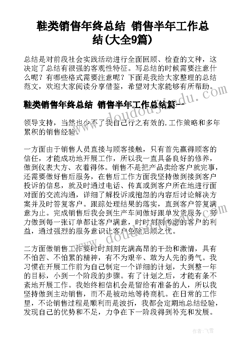 鞋类销售年终总结 销售半年工作总结(大全9篇)