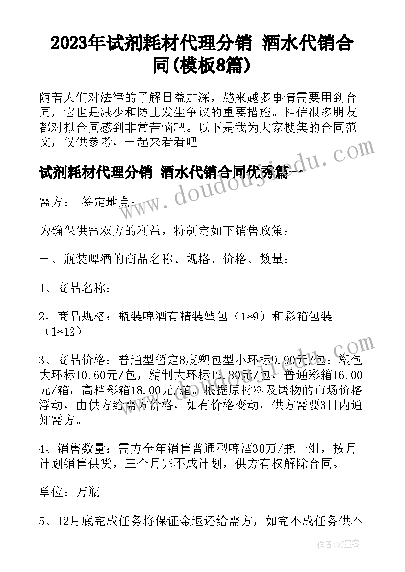 2023年试剂耗材代理分销 酒水代销合同(模板8篇)