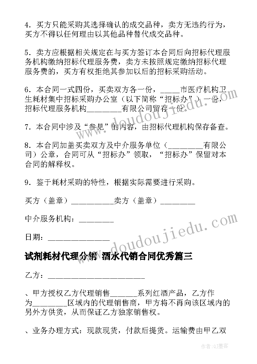 2023年试剂耗材代理分销 酒水代销合同(模板8篇)