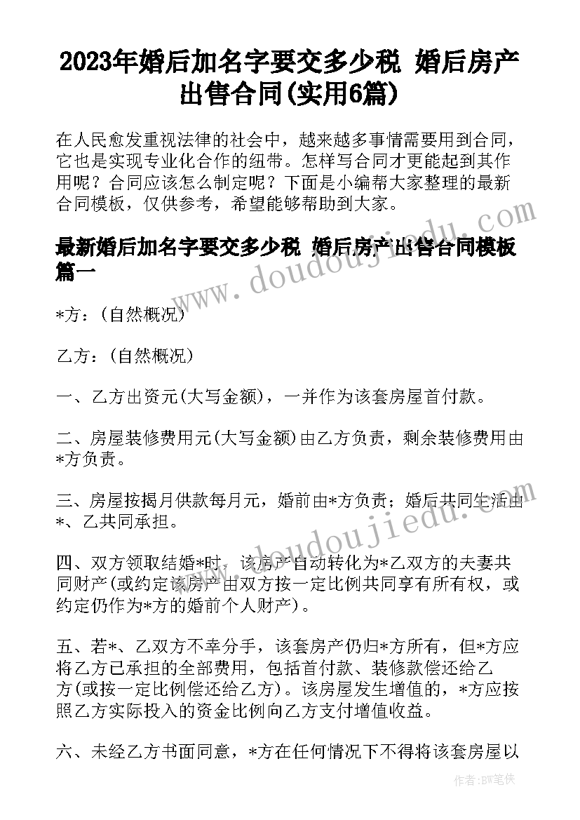 2023年婚后加名字要交多少税 婚后房产出售合同(实用6篇)