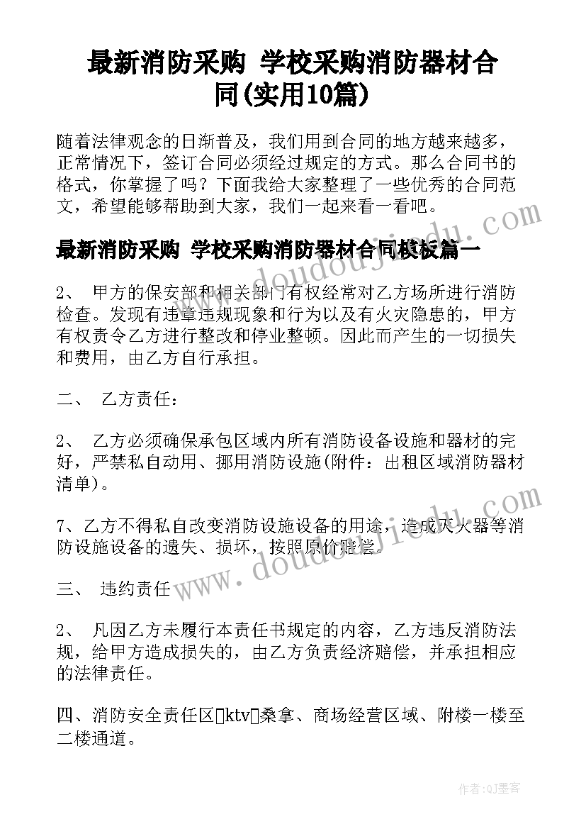 最新消防采购 学校采购消防器材合同(实用10篇)