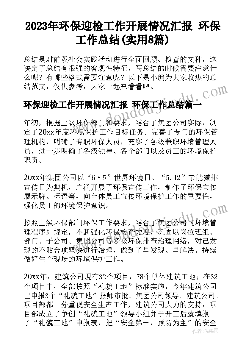 2023年环保迎检工作开展情况汇报 环保工作总结(实用8篇)