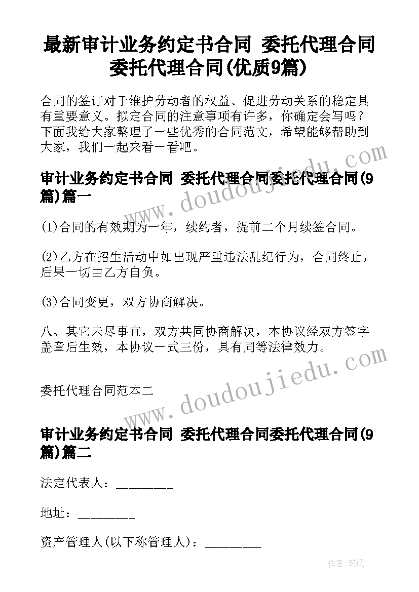 最新审计业务约定书合同 委托代理合同委托代理合同(优质9篇)