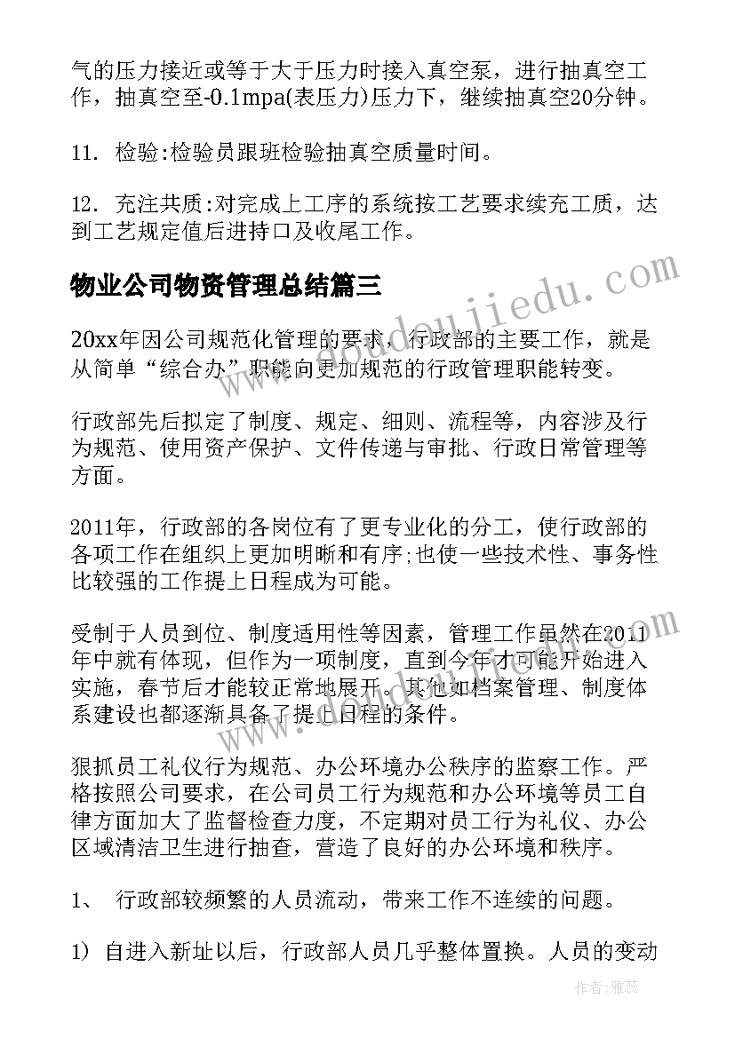 物业公司物资管理总结(优质8篇)