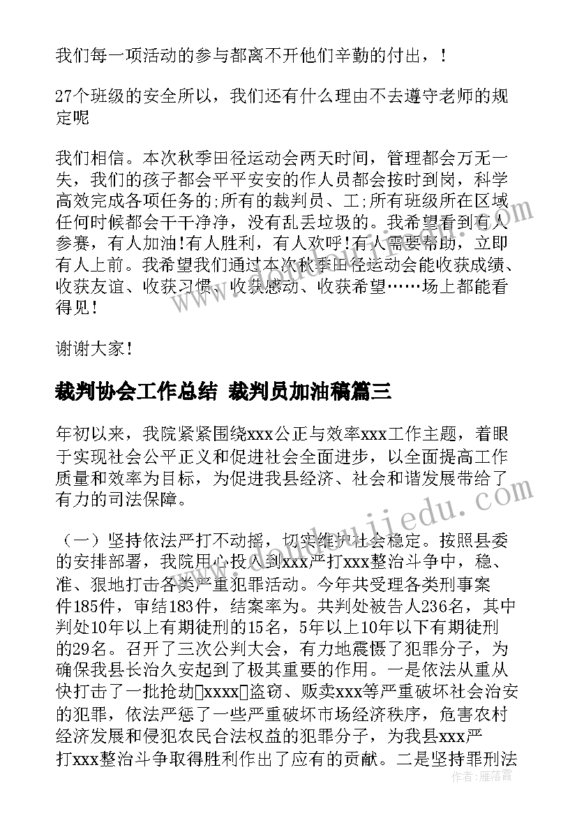 2023年裁判协会工作总结 裁判员加油稿(优秀9篇)