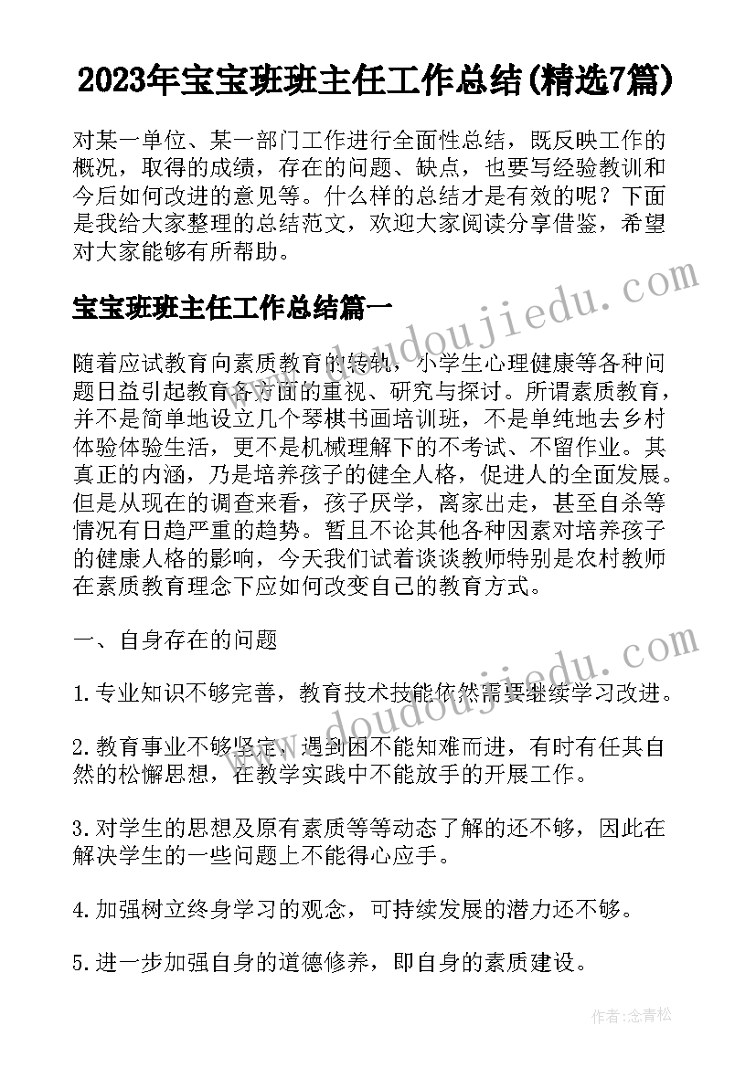 2023年宝宝班班主任工作总结(精选7篇)