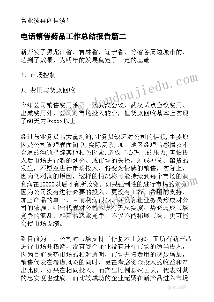 最新电话销售药品工作总结报告(优秀10篇)