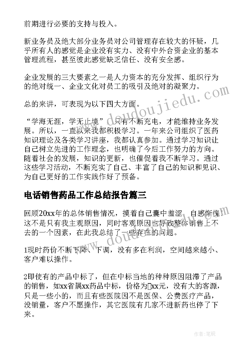 最新电话销售药品工作总结报告(优秀10篇)