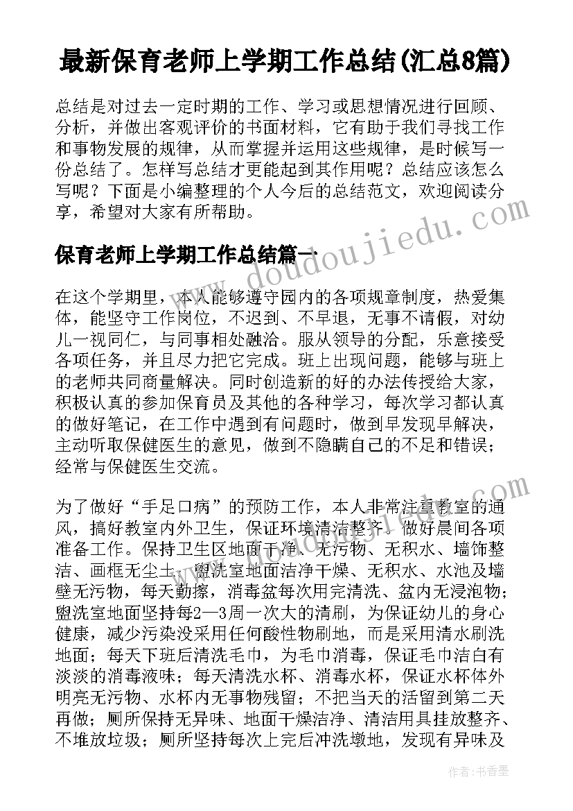 最新保育老师上学期工作总结(汇总8篇)