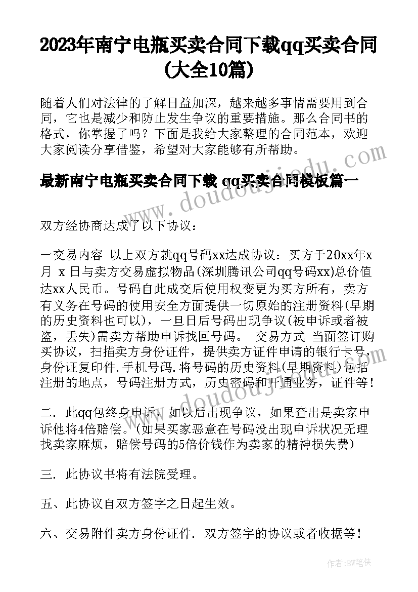 2023年南宁电瓶买卖合同下载 qq买卖合同(大全10篇)