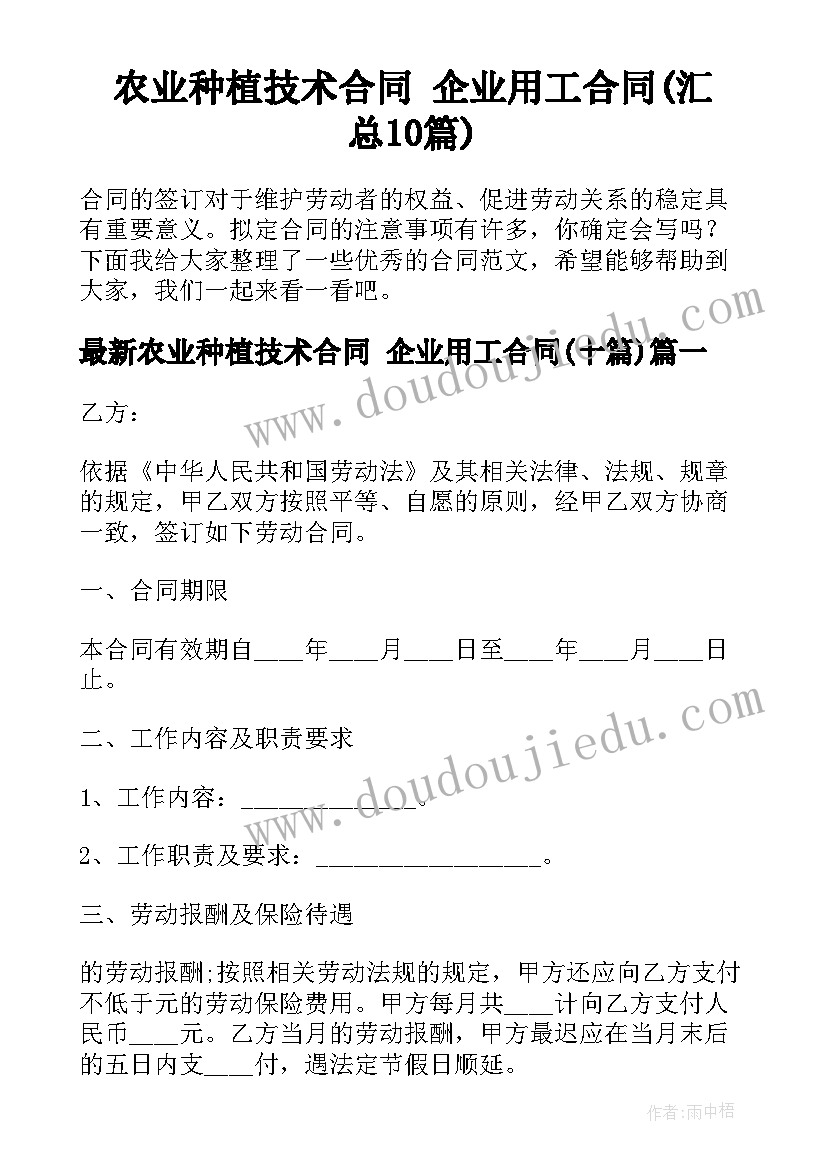 农业种植技术合同 企业用工合同(汇总10篇)