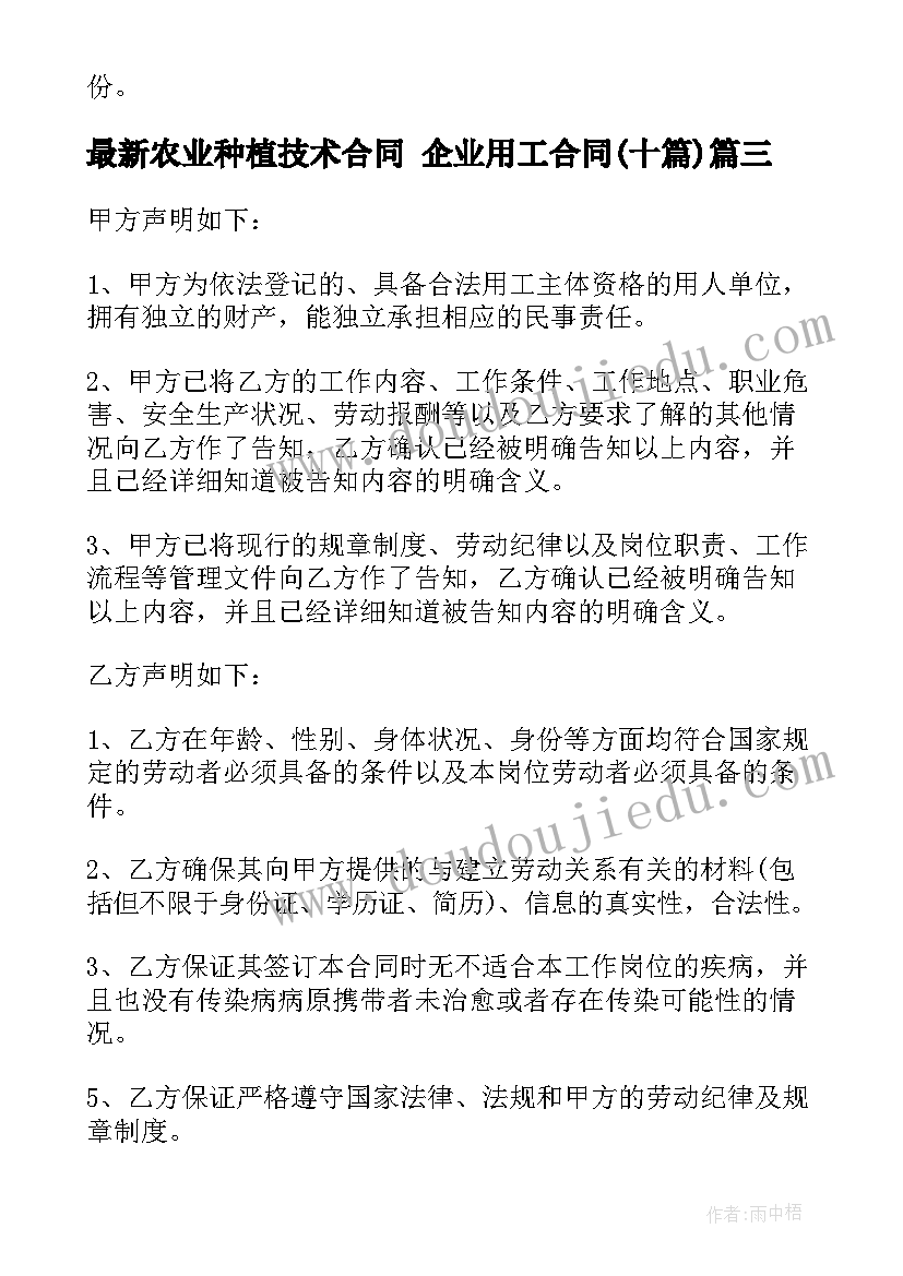 农业种植技术合同 企业用工合同(汇总10篇)