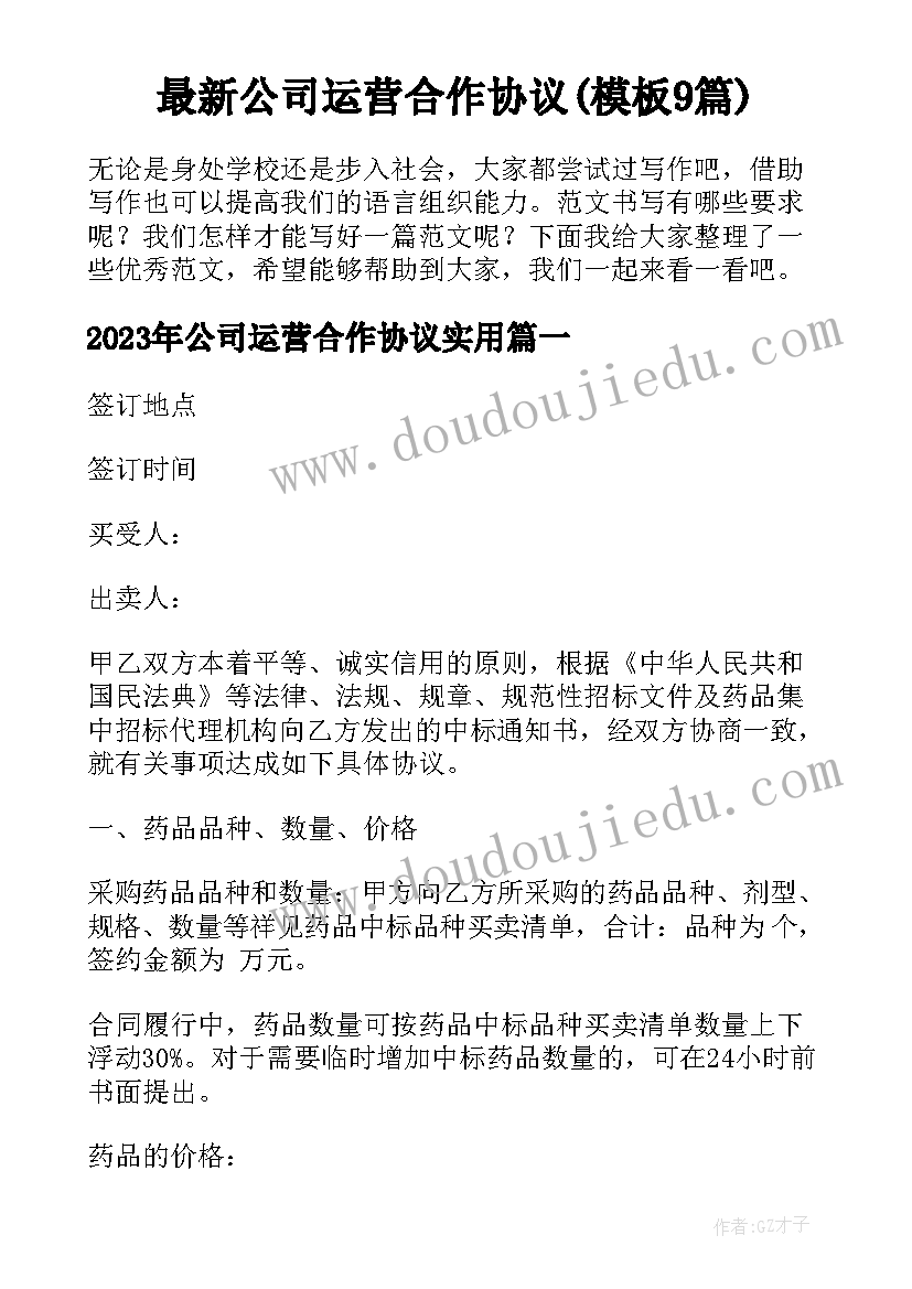 最新公司运营合作协议(模板9篇)