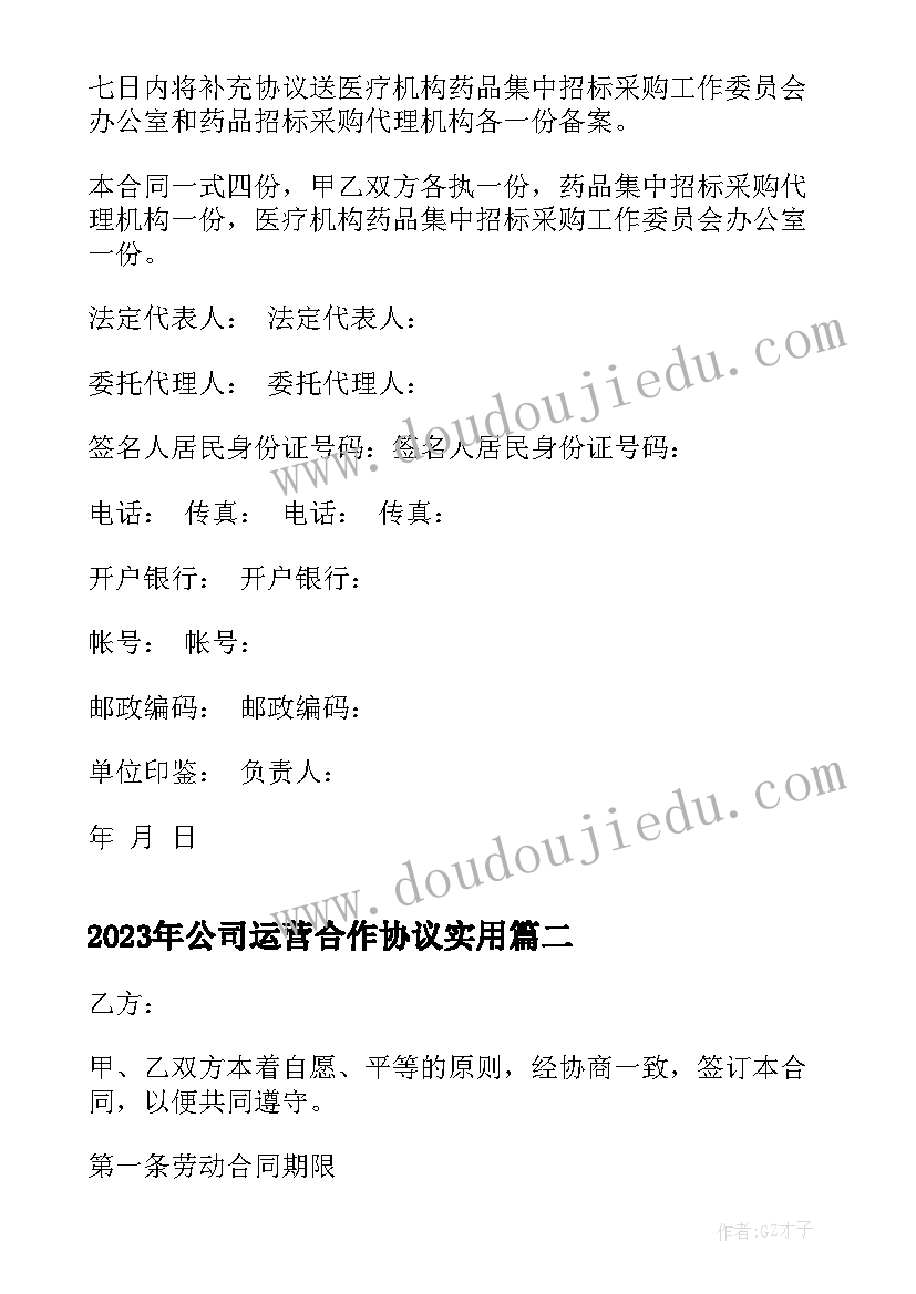 最新公司运营合作协议(模板9篇)