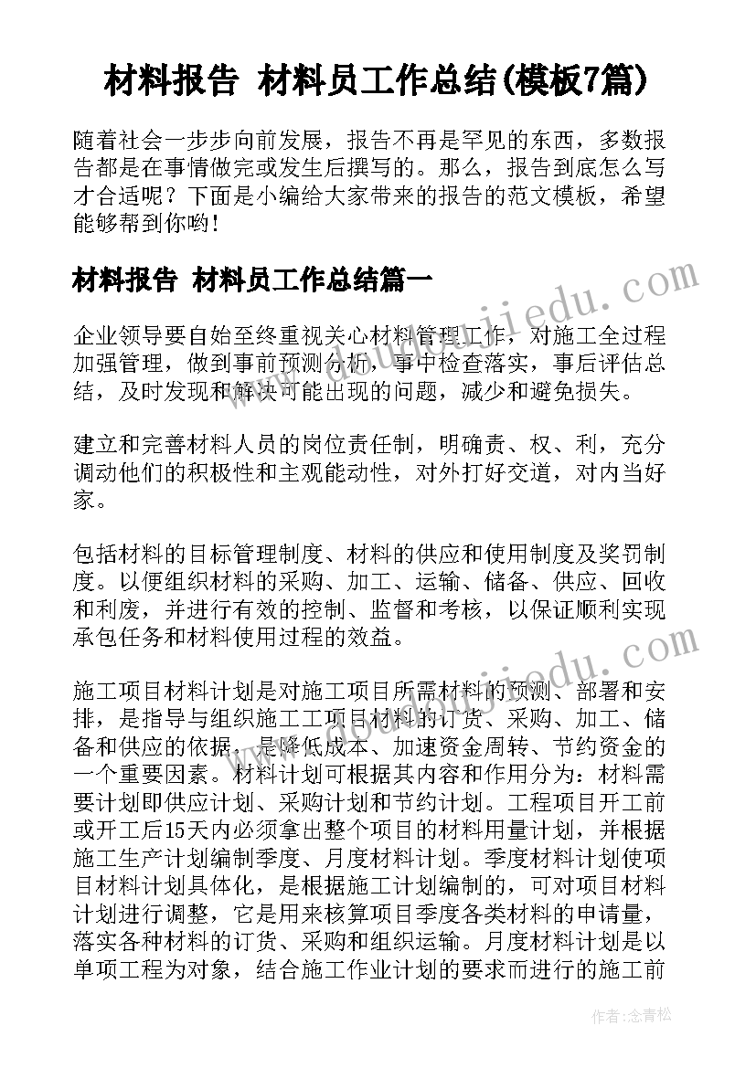 材料报告 材料员工作总结(模板7篇)