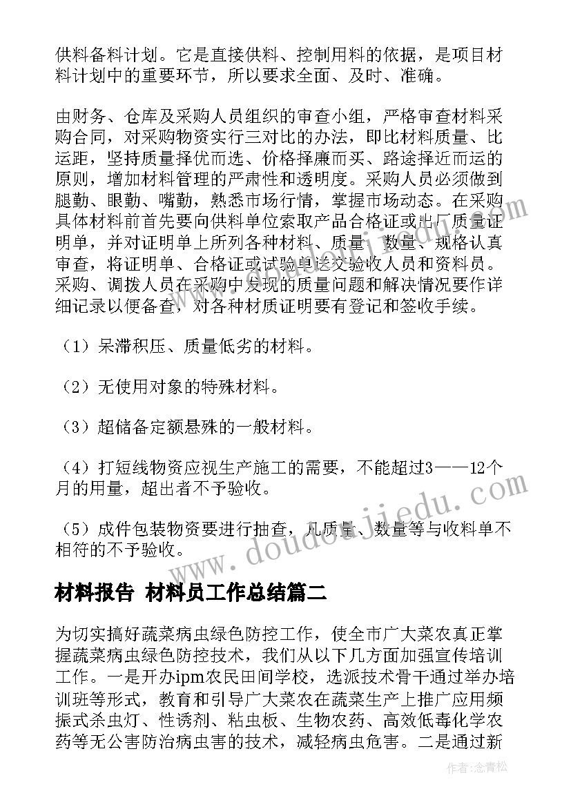 材料报告 材料员工作总结(模板7篇)