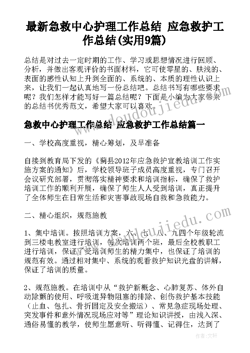 最新急救中心护理工作总结 应急救护工作总结(实用9篇)