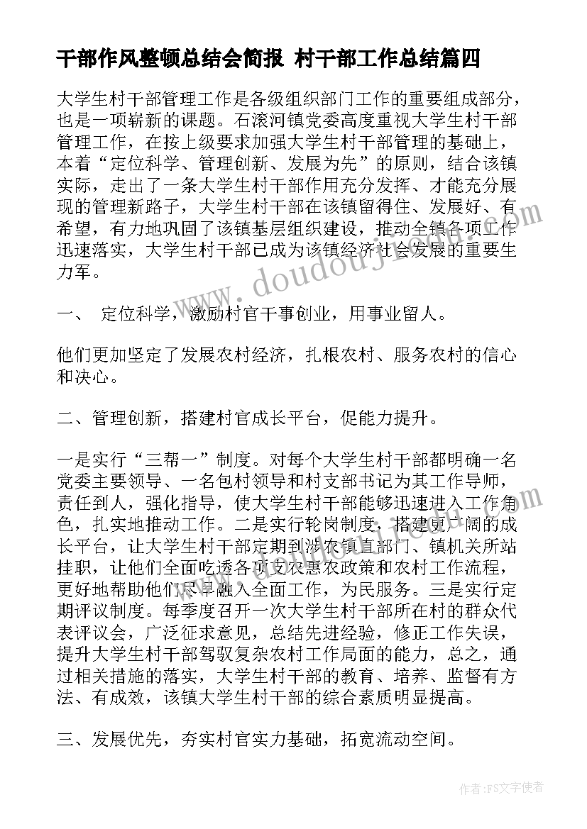 最新干部作风整顿总结会简报 村干部工作总结(实用6篇)