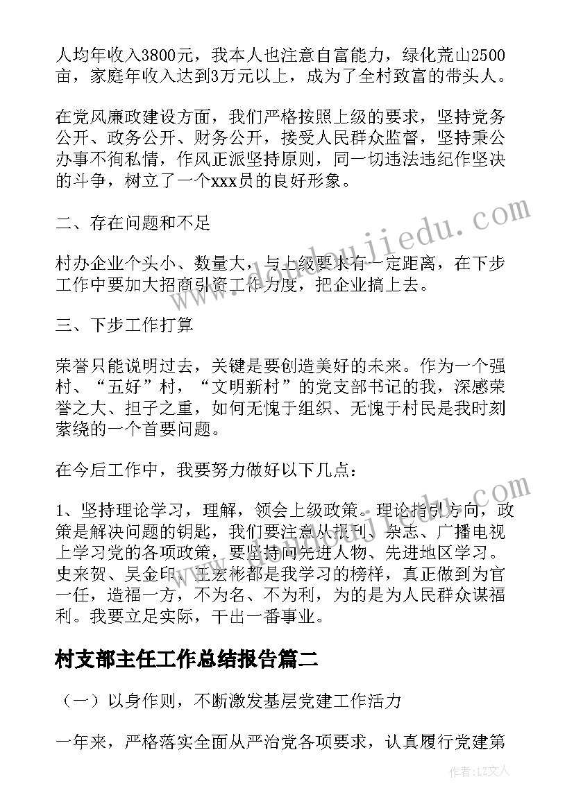 2023年村支部主任工作总结报告(汇总6篇)