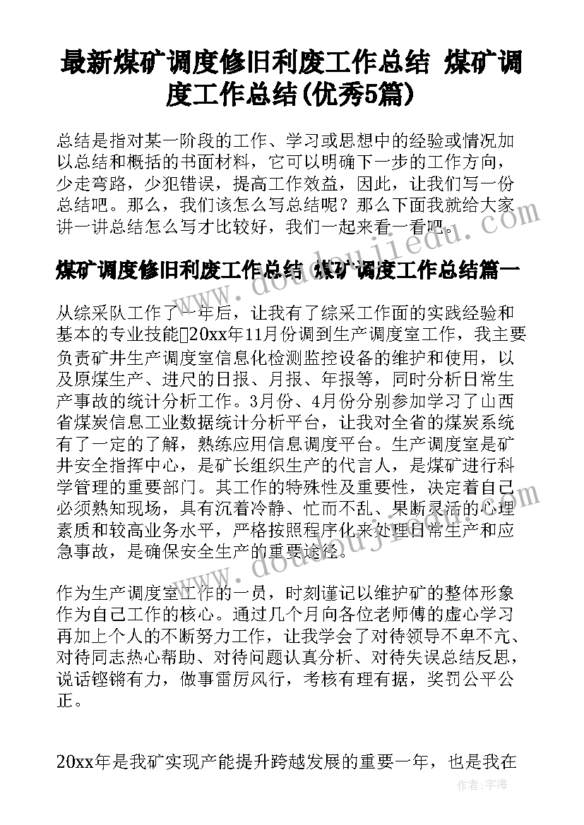 最新煤矿调度修旧利废工作总结 煤矿调度工作总结(优秀5篇)