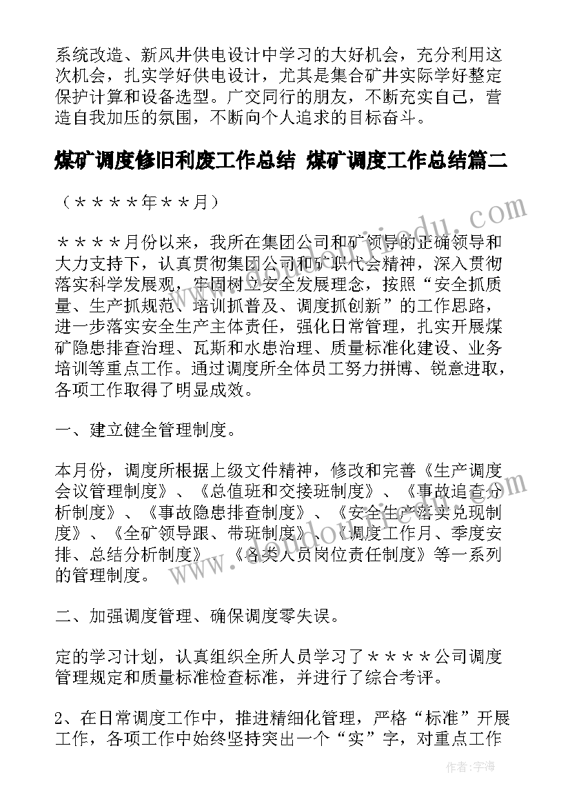 最新煤矿调度修旧利废工作总结 煤矿调度工作总结(优秀5篇)