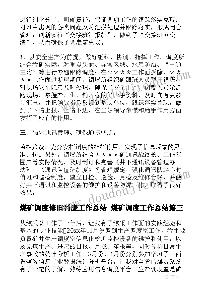 最新煤矿调度修旧利废工作总结 煤矿调度工作总结(优秀5篇)