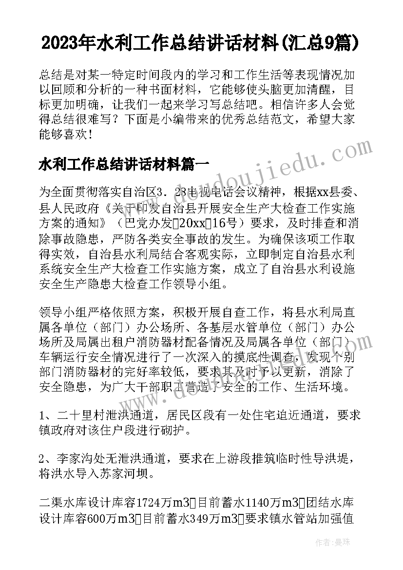 2023年水利工作总结讲话材料(汇总9篇)