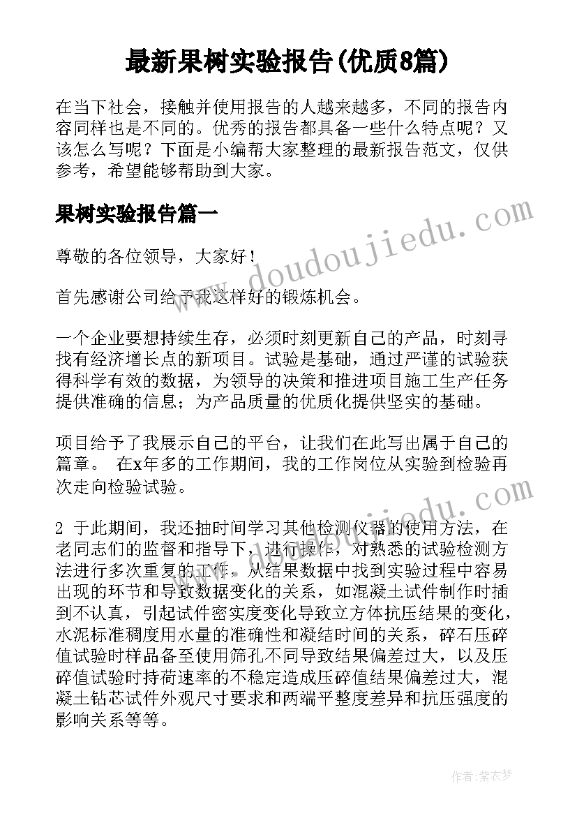 最新果树实验报告(优质8篇)