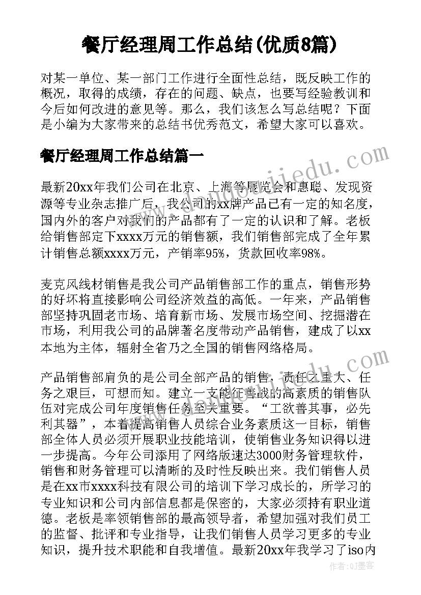 餐厅经理周工作总结(优质8篇)