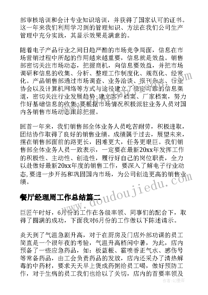 餐厅经理周工作总结(优质8篇)