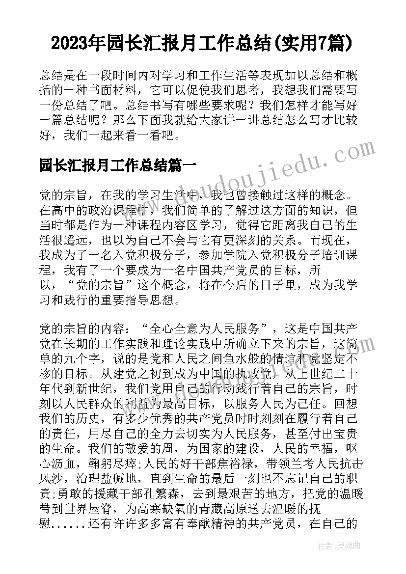 2023年园长汇报月工作总结(实用7篇)