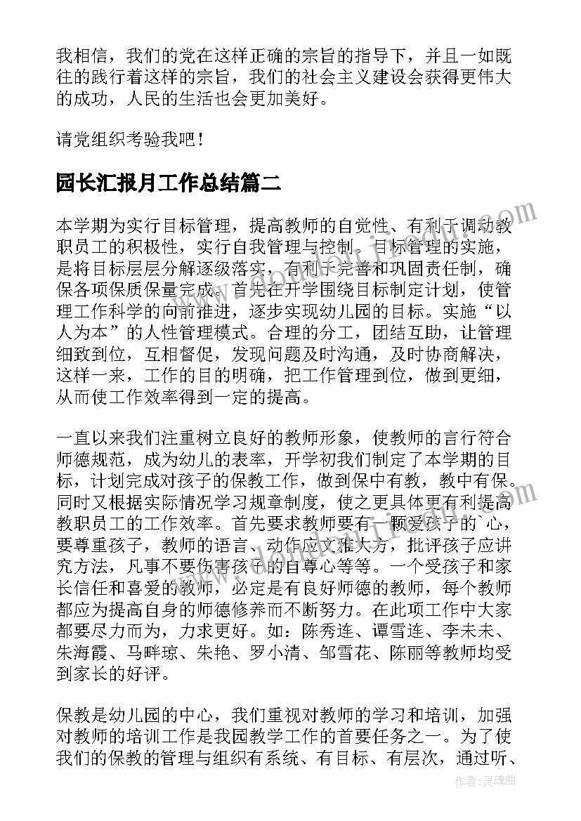 2023年园长汇报月工作总结(实用7篇)