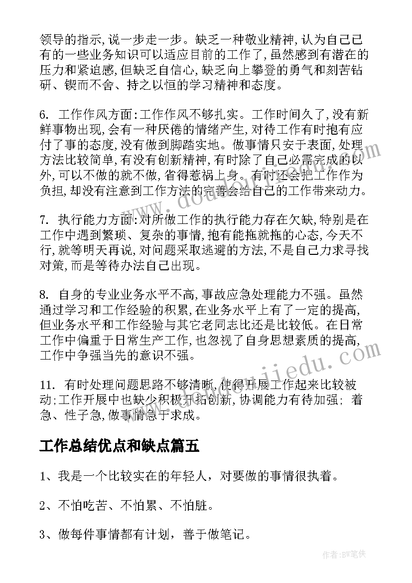 工作总结优点和缺点(通用6篇)