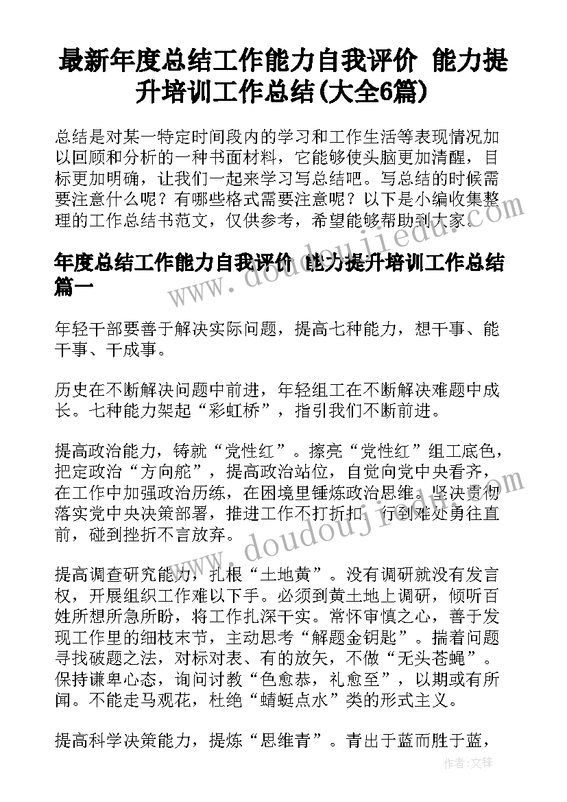 最新年度总结工作能力自我评价 能力提升培训工作总结(大全6篇)