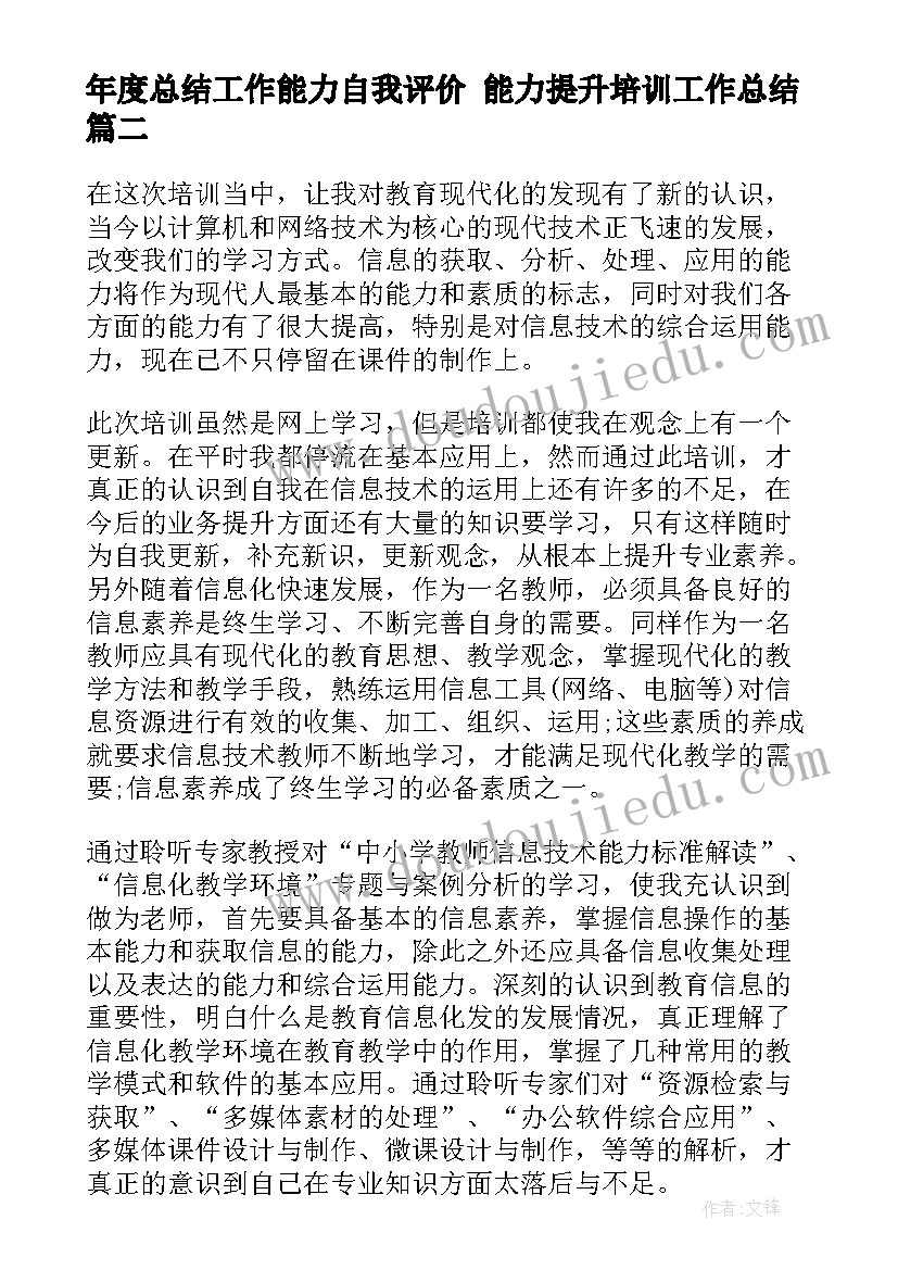 最新年度总结工作能力自我评价 能力提升培训工作总结(大全6篇)