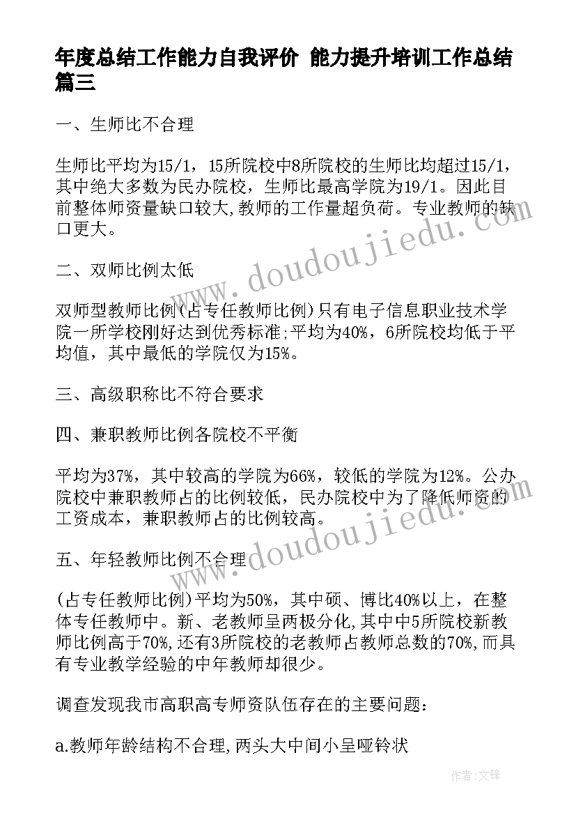 最新年度总结工作能力自我评价 能力提升培训工作总结(大全6篇)